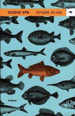 Хелене Ури - Лучшие из нас - Читать онлайн Читаемые книги бесплатно booksread-online.com