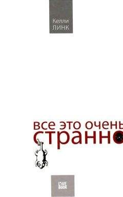 Келли Линк - Все это очень странно - Читать | Читать онлайн | Читаемые книги читать онлайн бесплатно | booksread-online.com