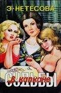 Эльмира Нетесова - Судьбы в капкане - Читать 📖 Читать онлайн 👀 Читаемые книги читать онлайн бесплатно 🔥 booksread-online.com