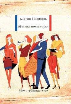 Катрин Панокль - Мы еще потанцуем - Читать онлайн Читаемые книги бесплатно booksread-online.com