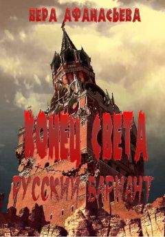 Вера Афанасьева - Конец света. Русский вариант - Читать онлайн Читаемые книги бесплатно booksread-online.com