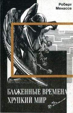 Роберт Менассе - Блаженные времена, хрупкий мир - Читать | Читать онлайн | Читаемые книги читать онлайн бесплатно | booksread-online.com
