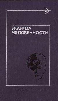 Марджори Ролингс - Жажда человечности - Читать | Читать онлайн | Читаемые книги читать онлайн бесплатно | booksread-online.com