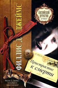 Филлис Джеймс - Пристрастие к смерти - Читать 📖 Читать онлайн 👀 Читаемые книги читать онлайн бесплатно 🔥 booksread-online.com