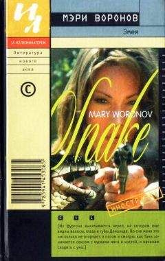 Мэри Воронов - Змея - Читать онлайн Читаемые книги бесплатно booksread-online.com