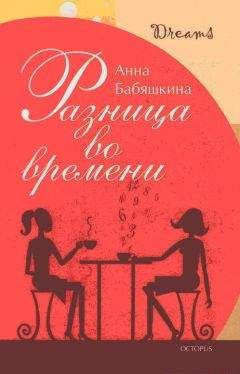 Анна Бабяшкина - Разница во времени - Читать Читать онлайн Читаемые книги читать онлайн бесплатно booksread-online.com