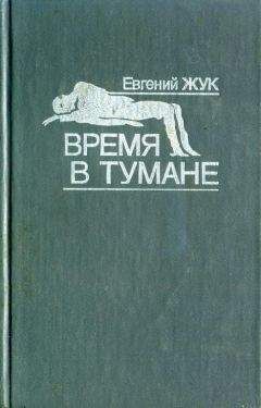 Евгений Жук - Время в тумане - Читать онлайн Читаемые книги бесплатно booksread-online.com