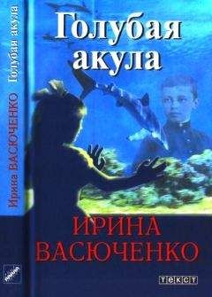 Ирина Васюченко - Голубая акула - Читать 📖 Читать онлайн 👀 Читаемые книги читать онлайн бесплатно 🔥 booksread-online.com