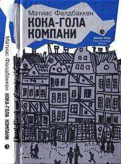 Матиас Фалдбаккен - Кока-гола компани - Читать | Читать онлайн | Читаемые книги читать онлайн бесплатно | booksread-online.com