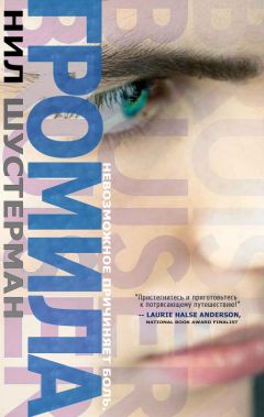 Нил Шустерман - Громила - Читать 📖 Читать онлайн 👀 Читаемые книги читать онлайн бесплатно 🔥 booksread-online.com