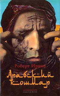 Роберт Ирвин - Арабский кошмар - Читать | Читать онлайн | Читаемые книги читать онлайн бесплатно | booksread-online.com
