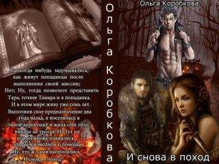 Ольга Коробкова - Снова в поход (СИ) - Читать 📖 Читать онлайн 👀 Читаемые книги читать онлайн бесплатно 🔥 booksread-online.com