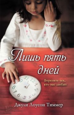 Джули Тиммер - Лишь пять дней - Читать | Читать онлайн | Читаемые книги читать онлайн бесплатно | booksread-online.com