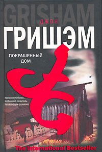 Джон Гришэм - Покрашенный дом - Читать | Читать онлайн | Читаемые книги читать онлайн бесплатно | booksread-online.com