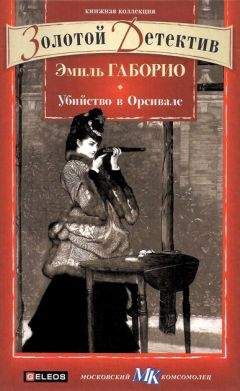 Эмиль Габорио - Убийство в Орсивале - Читать 📖 Читать онлайн 👀 Читаемые книги читать онлайн бесплатно 🔥 booksread-online.com
