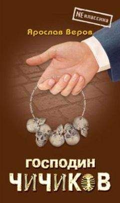 Ярослав Веров - Господин Чичиков - Читать 📖 Читать онлайн 👀 Читаемые книги читать онлайн бесплатно 🔥 booksread-online.com