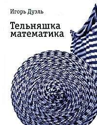 Игорь Дуэль - Тельняшка математика - Читать 📖 Читать онлайн 👀 Читаемые книги читать онлайн бесплатно 🔥 booksread-online.com