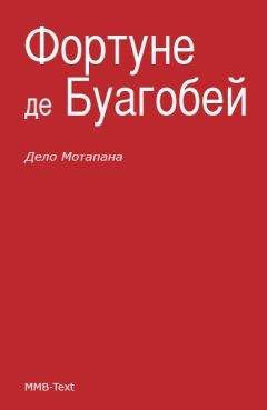 Фортуне де Буагобей - Дело Мотапана - Читать 📖 Читать онлайн 👀 Читаемые книги читать онлайн бесплатно 🔥 booksread-online.com