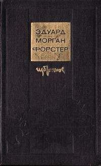 Эдвард Форстер - Семь рассказов - Читать 📖 Читать онлайн 👀 Читаемые книги читать онлайн бесплатно 🔥 booksread-online.com