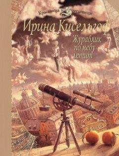 Ирина Кисельгоф - Журавлик по небу летит - Читать 📖 Читать онлайн 👀 Читаемые книги читать онлайн бесплатно 🔥 booksread-online.com