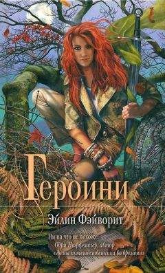 Эйлин Фэйворит - Героини - Читать онлайн Читаемые книги бесплатно booksread-online.com