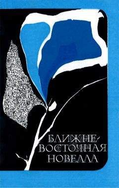 Салих ат-Тайиб - Ближневосточная новелла - Читать | Читать онлайн | Читаемые книги читать онлайн бесплатно | booksread-online.com