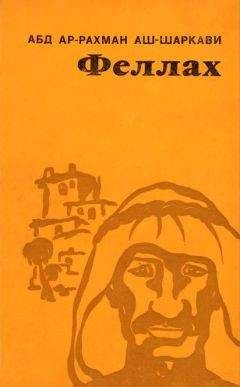 Абд ар-Рахман аш-Шаркави - Феллах - Читать | Читать онлайн | Читаемые книги читать онлайн бесплатно | booksread-online.com