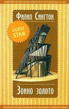 Филип Сингтон - Зоино золото - Читать 📖 Читать онлайн 👀 Читаемые книги читать онлайн бесплатно 🔥 booksread-online.com