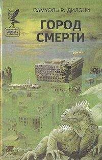 Сэмюэль Дилэни - Город смерти - Читать | Читать онлайн | Читаемые книги читать онлайн бесплатно | booksread-online.com