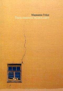 Марианна Гейде - Бальзамины выжидают - Читать | Читать онлайн | Читаемые книги читать онлайн бесплатно | booksread-online.com