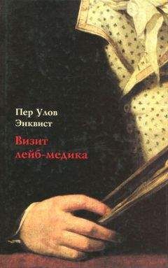 Пер Энквист - Визит лейб-медика - Читать 📖 Читать онлайн 👀 Читаемые книги читать онлайн бесплатно 🔥 booksread-online.com