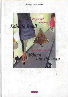 Раймон Кено - Вдали от Рюэйля - Читать 📖 Читать онлайн 👀 Читаемые книги читать онлайн бесплатно 🔥 booksread-online.com