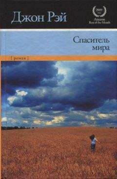 Джон Рэй - Спаситель мира - Читать | Читать онлайн | Читаемые книги читать онлайн бесплатно | booksread-online.com