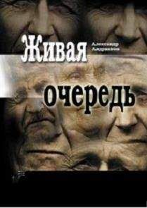 Александр Андрианов - Живая очередь - Читать 📖 Читать онлайн 👀 Читаемые книги читать онлайн бесплатно 🔥 booksread-online.com