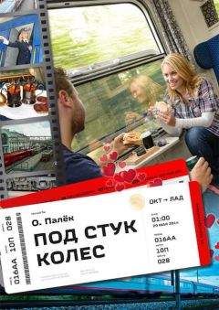 Олег Палько - Под стук колес - Читать 📖 Читать онлайн 👀 Читаемые книги читать онлайн бесплатно 🔥 booksread-online.com