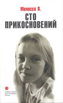 Мелисса П. - Сто прикосновений (Дневник Мелиссы) - Читать онлайн Читаемые книги бесплатно booksread-online.com