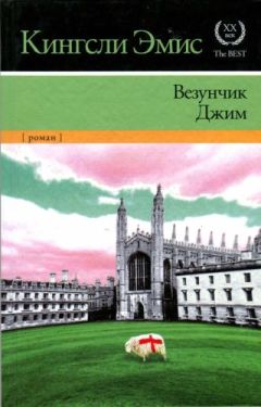 Кингсли Эмис - Везунчик Джим - Читать 📖 Читать онлайн 👀 Читаемые книги читать онлайн бесплатно 🔥 booksread-online.com