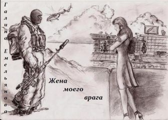 Галина Емельянова - Жена моего врага (СИ) - Читать 📖 Читать онлайн 👀 Читаемые книги читать онлайн бесплатно 🔥 booksread-online.com