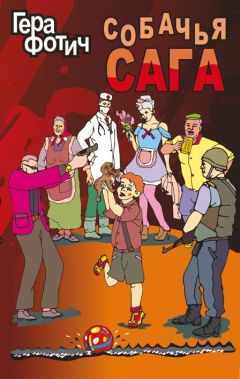 Гера Фотич - Собачья сага - Читать 📖 Читать онлайн 👀 Читаемые книги читать онлайн бесплатно 🔥 booksread-online.com
