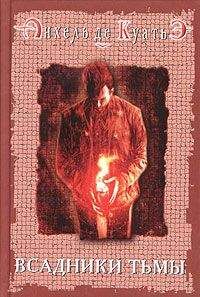 Анхель де Куатьэ - Всадники тьмы - Читать 📖 Читать онлайн 👀 Читаемые книги читать онлайн бесплатно 🔥 booksread-online.com