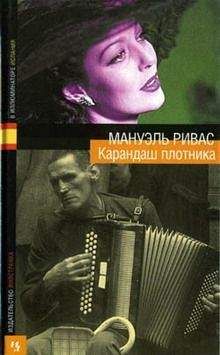 Мануэль Ривас - Карандаш плотника - Читать 📖 Читать онлайн 👀 Читаемые книги читать онлайн бесплатно 🔥 booksread-online.com