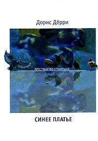 Дорис Дёрри - Синее платье - Читать | Читать онлайн | Читаемые книги читать онлайн бесплатно | booksread-online.com