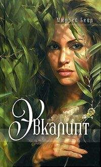 Мюррей Бейл - Эвкалипт - Читать 📖 Читать онлайн 👀 Читаемые книги читать онлайн бесплатно 🔥 booksread-online.com