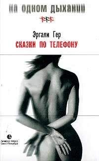 Эргали Гер - Сказки по телефону, или Дар слова - Читать 📖 Читать онлайн 👀 Читаемые книги читать онлайн бесплатно 🔥 booksread-online.com