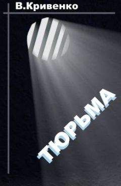 Виталий Кривенко - Тюрьма - Читать 📖 Читать онлайн 👀 Читаемые книги читать онлайн бесплатно 🔥 booksread-online.com