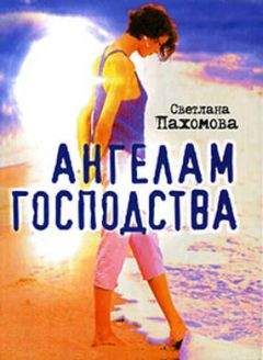 Светлана Пахомова - Ангелам господства - Читать онлайн Читаемые книги бесплатно booksread-online.com