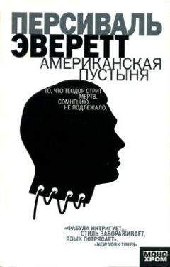 Персиваль Эверетт - Американская пустыня - Читать онлайн Читаемые книги бесплатно booksread-online.com