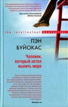 Пэн Буйокас - Человек, который хотел выпить море - Читать онлайн Читаемые книги бесплатно booksread-online.com