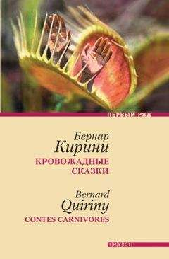 Бернар Кирини - Кровожадные сказки - Читать 📖 Читать онлайн 👀 Читаемые книги читать онлайн бесплатно 🔥 booksread-online.com