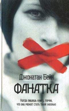 Джонатан Бейн - Фанатка - Читать онлайн Читаемые книги бесплатно booksread-online.com